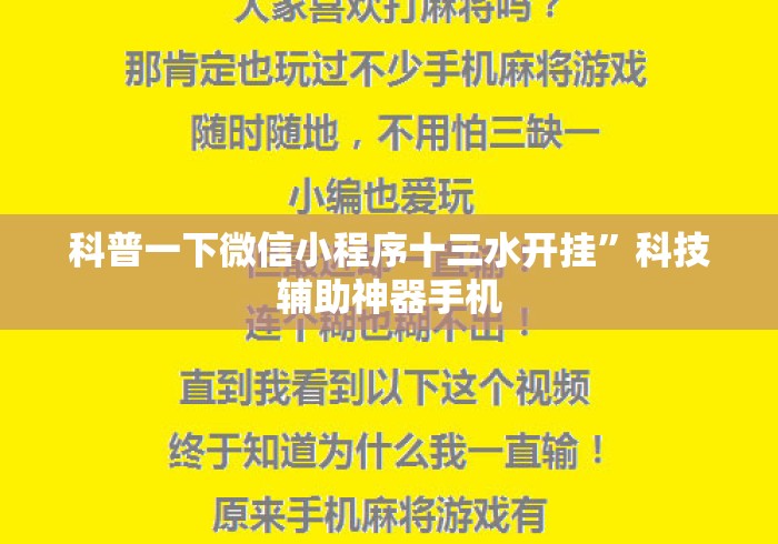 科普一下微信小程序十三水开挂	”科技辅助神器手机