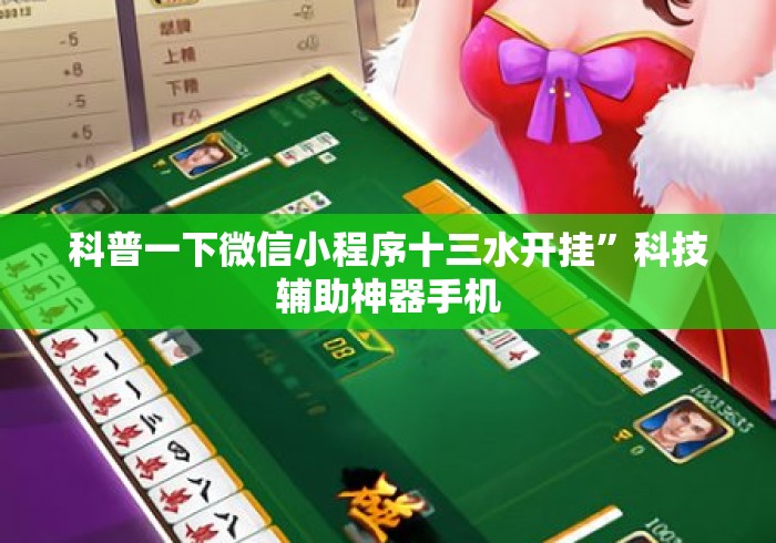 科普一下微信小程序十三水开挂	”科技辅助神器手机