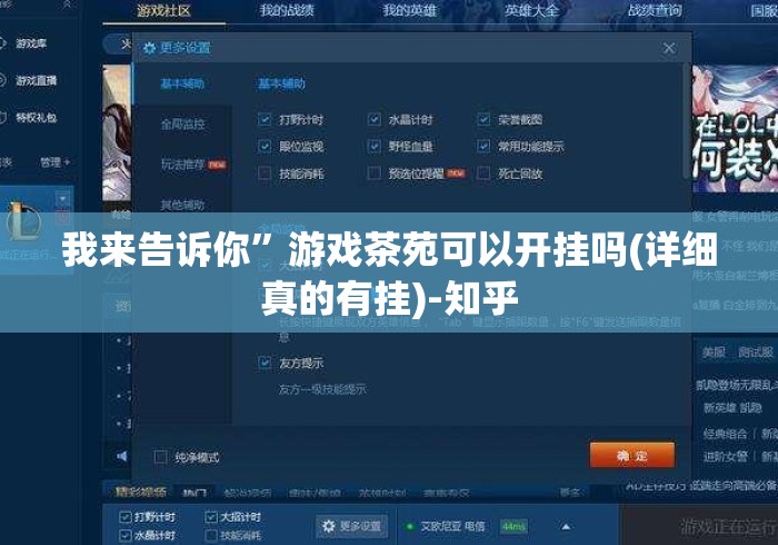 我来告诉你”游戏茶苑可以开挂吗(详细真的有挂)-知乎