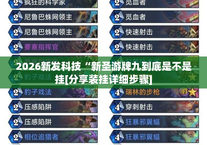 2026新发科技“新圣游牌九到底是不是挂[分享装挂详细步骤]