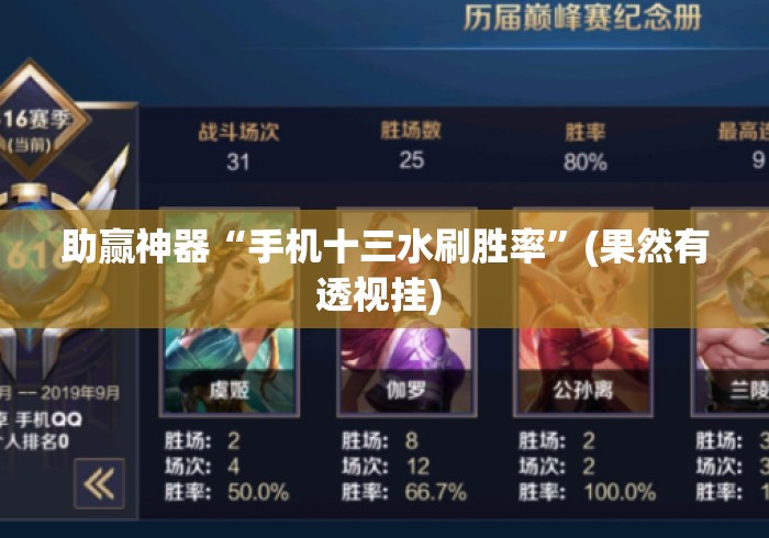 助赢神器“手机十三水刷胜率	”(果然有透视挂) 