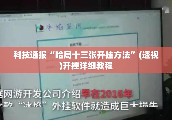 科技通报“哈局十三张开挂方法”(透视)开挂详细教程
