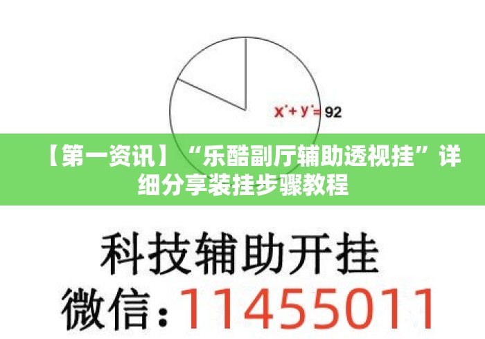 【第一资讯】“乐酷副厅辅助透视挂”详细分享装挂步骤教程