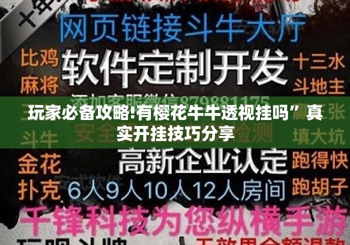 玩家必备攻略!有樱花牛牛透视挂吗”真实开挂技巧分享