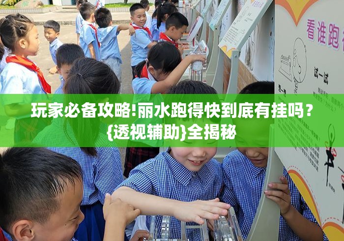 玩家必备攻略!丽水跑得快到底有挂吗?{透视辅助}全揭秘 玩家必备攻略!丽水跑得快到底有挂吗?{透视辅助}全揭秘
