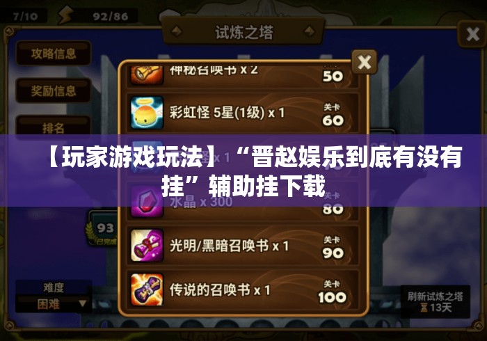 【玩家游戏玩法】“晋赵娱乐到底有没有挂”辅助挂下载