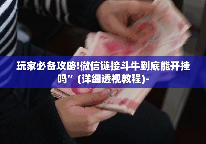 辅助开挂神器“泰山麻将如何开挂怎么用挂”(曝光透视必备猫腻)