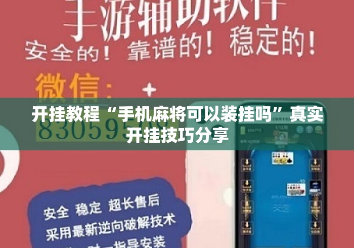 开挂教程“手机麻将可以装挂吗”真实开挂技巧分享
