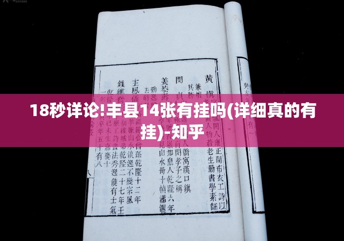 18秒详论!丰县14张有挂吗(详细真的有挂)-知乎 18秒详论!丰县14张有挂吗(详细真的有挂)-知乎