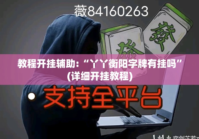 教程开挂辅助:“丫丫衡阳字牌有挂吗	”(详细开挂教程)