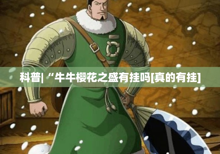 科普|“牛牛樱花之盛有挂吗[真的有挂]