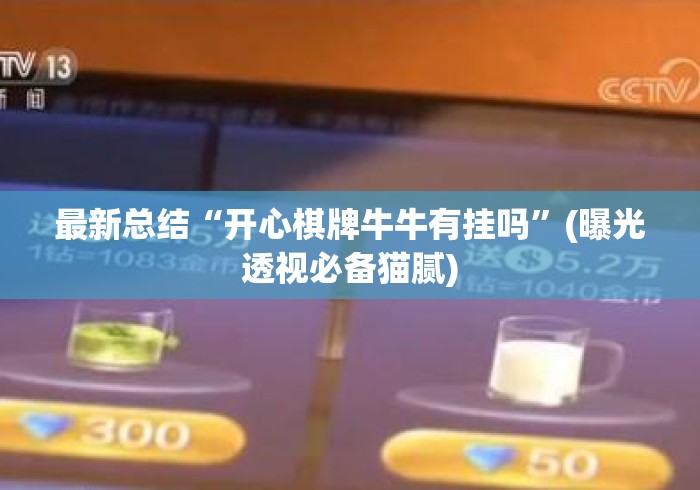 最新总结“开心棋牌牛牛有挂吗”(曝光透视必备猫腻)