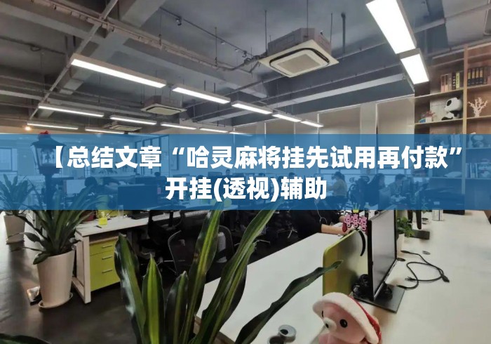 【总结文章“哈灵麻将挂先试用再付款”开挂(透视)辅助