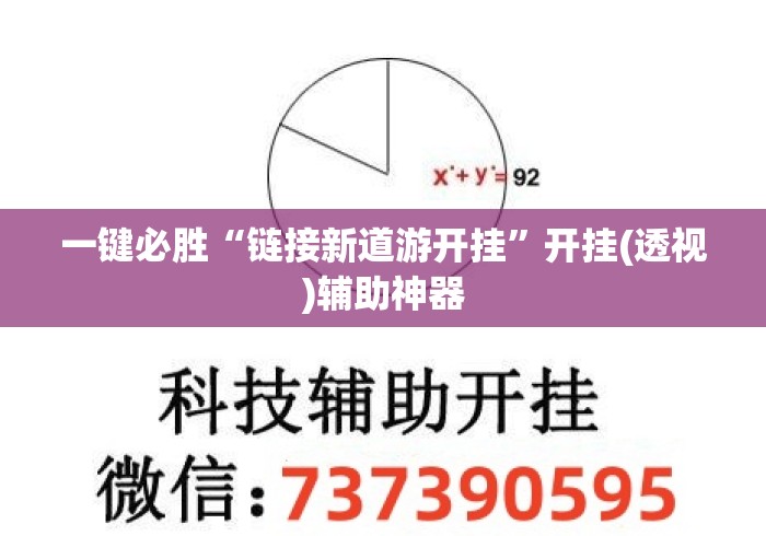 一键必胜“链接新道游开挂	”开挂(透视)辅助神器