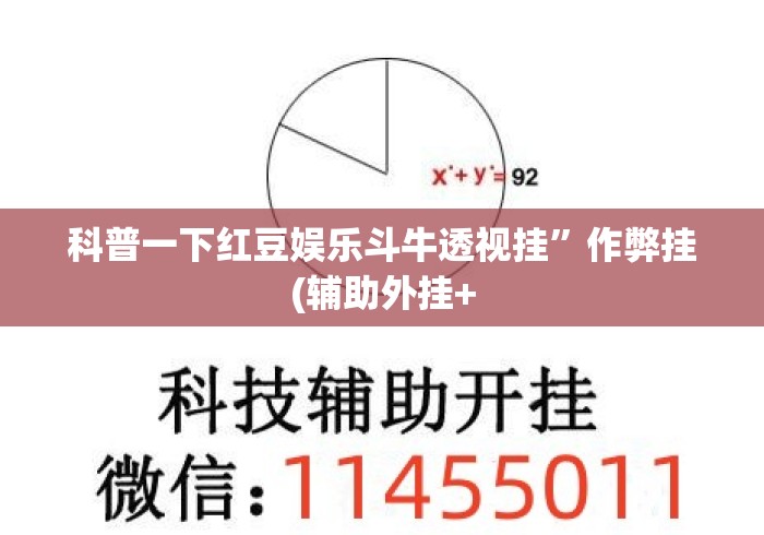 科普一下红豆娱乐斗牛透视挂	”作弊挂(辅助外挂+