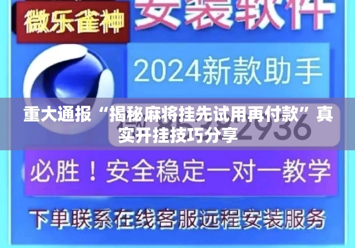 重大通报“揭秘麻将挂先试用再付款”真实开挂技巧分享