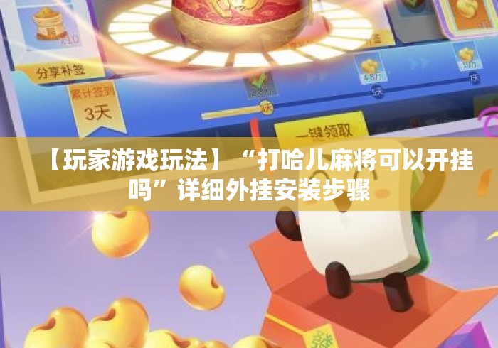 【玩家游戏玩法】“打哈儿麻将可以开挂吗”详细外挂安装步骤