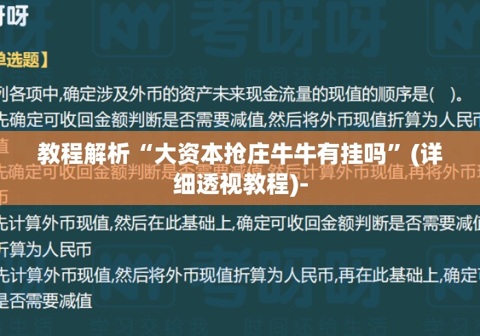 教程解析“大资本抢庄牛牛有挂吗”(详细透视教程)-