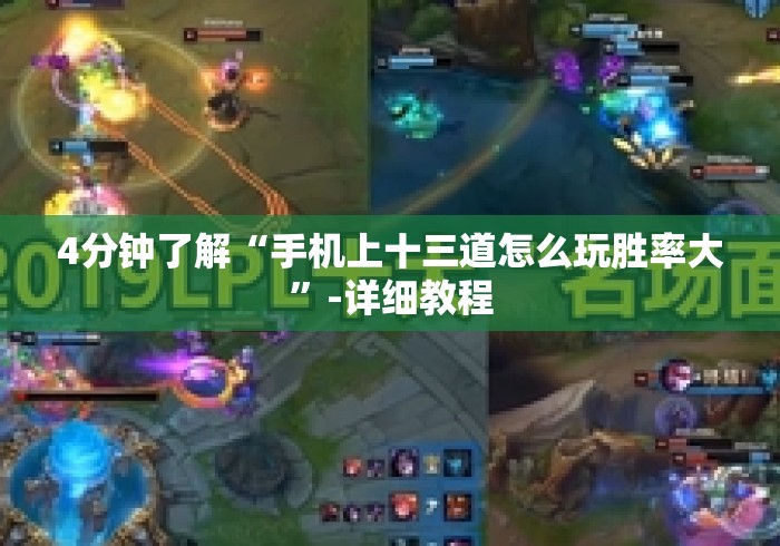 4分钟了解“手机上十三道怎么玩胜率大”-详细教程