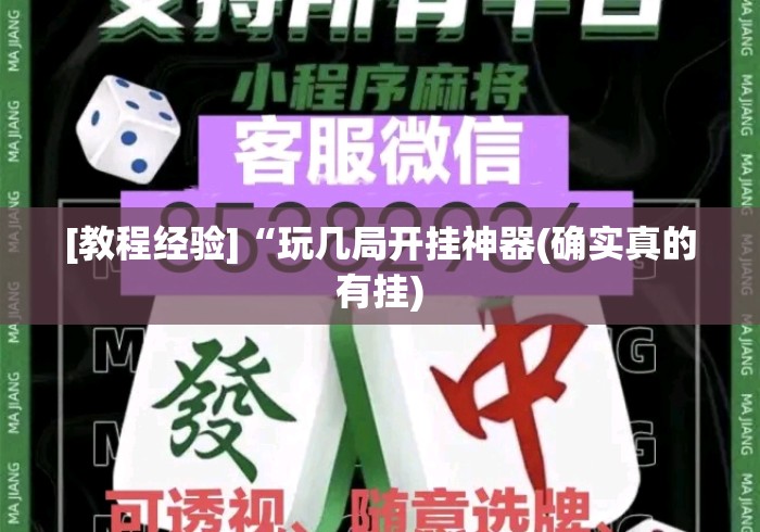 [教程经验]“玩几局开挂神器(确实真的有挂)