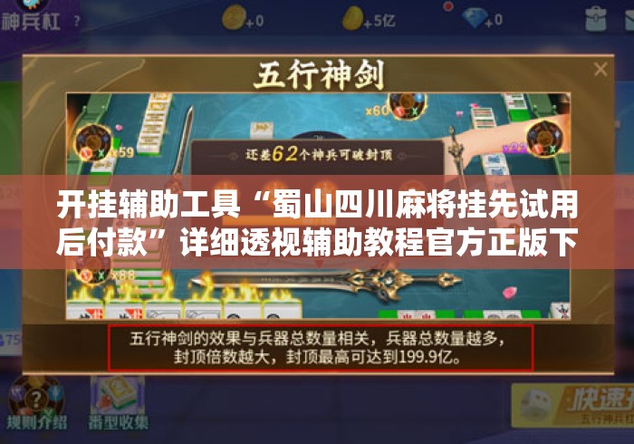 开挂辅助工具“蜀山四川麻将挂先试用后付款”详细透视辅助教程官方正版下载