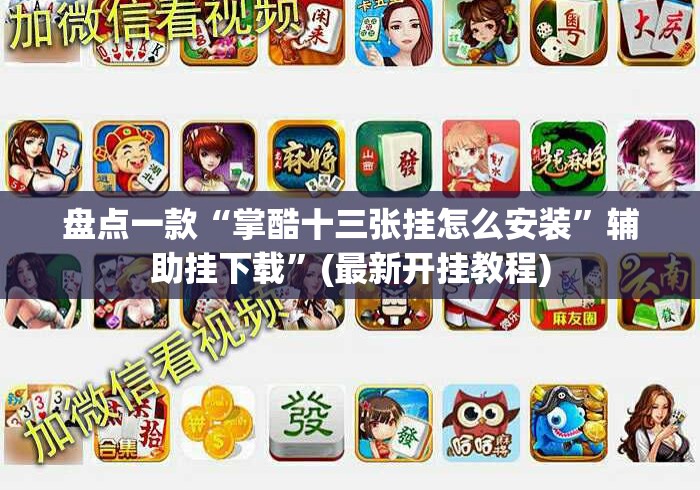 盘点一款“掌酷十三张挂怎么安装”辅助挂下载	”(最新开挂教程)