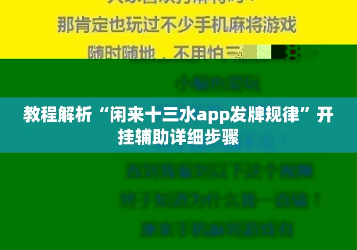 教程解析“闲来十三水app发牌规律”开挂辅助详细步骤