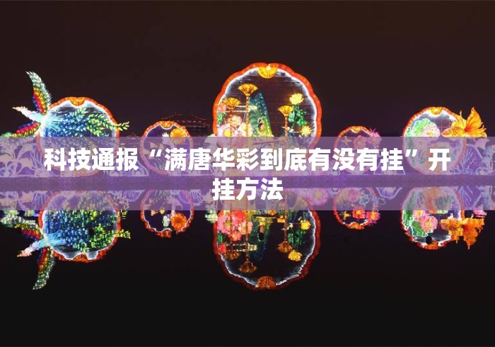 科技通报“满唐华彩到底有没有挂”开挂方法