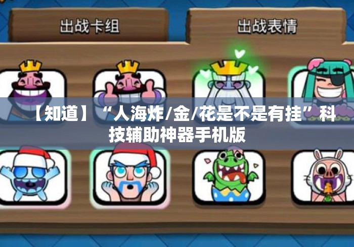 【知道】“人海炸/金/花是不是有挂”科技辅助神器手机版