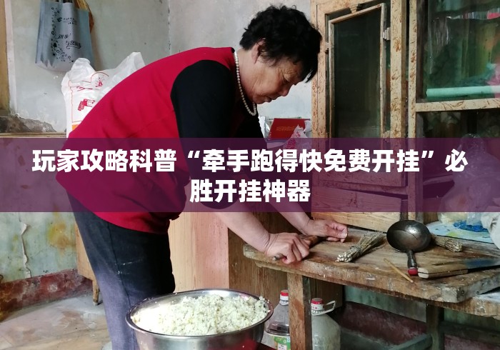 专家分析“如何在微乐麻将上开挂教程”附透视挂详细教程