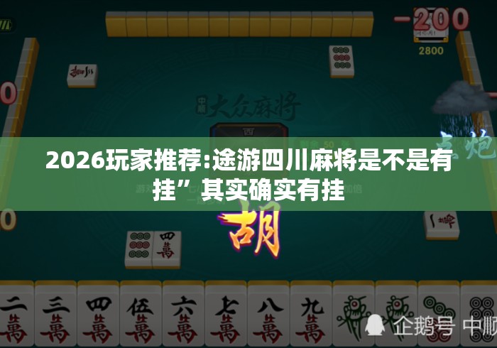 2026玩家推荐:途游四川麻将是不是有挂	”其实确实有挂