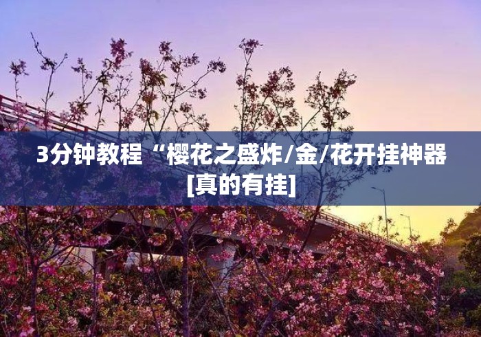 3分钟教程“樱花之盛炸/金/花开挂神器[真的有挂]