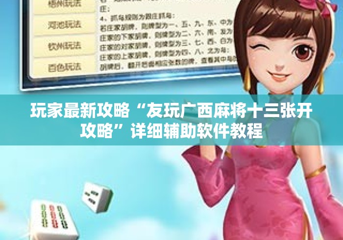 玩家最新攻略“友玩广西麻将十三张开攻略”详细辅助软件教程