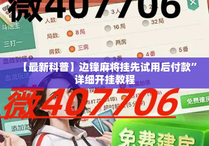 【最新科普】边锋麻将挂先试用后付款”详细开挂教程