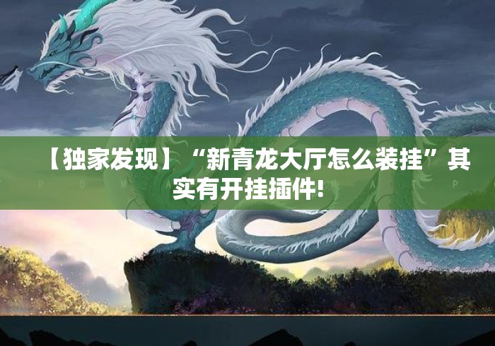 【独家发现】“新青龙大厅怎么装挂	”其实有开挂插件!