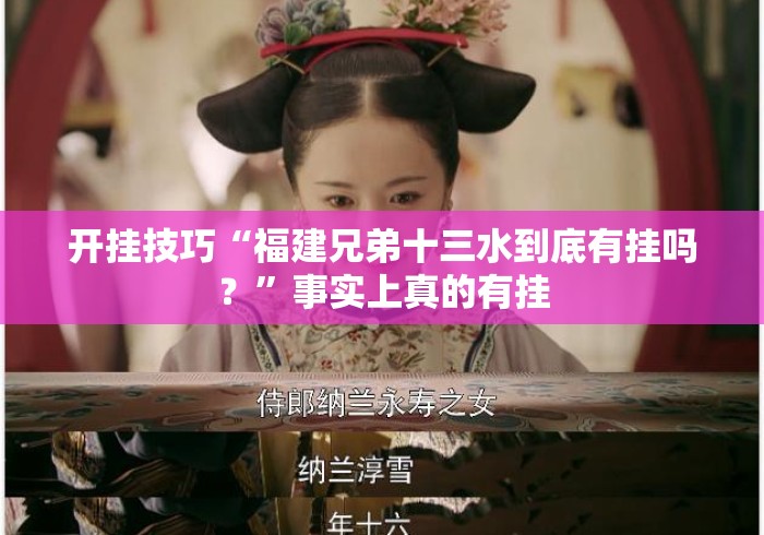 开挂技巧“福建兄弟十三水到底有挂吗？	”事实上真的有挂
