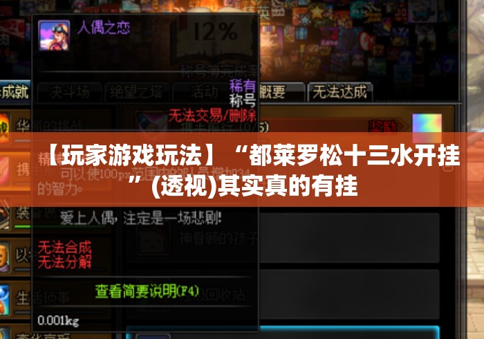 【玩家游戏玩法】“都莱罗松十三水开挂”(透视)其实真的有挂