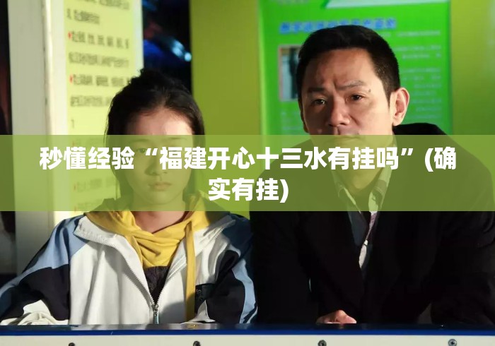 秒懂经验“福建开心十三水有挂吗”(确实有挂)
