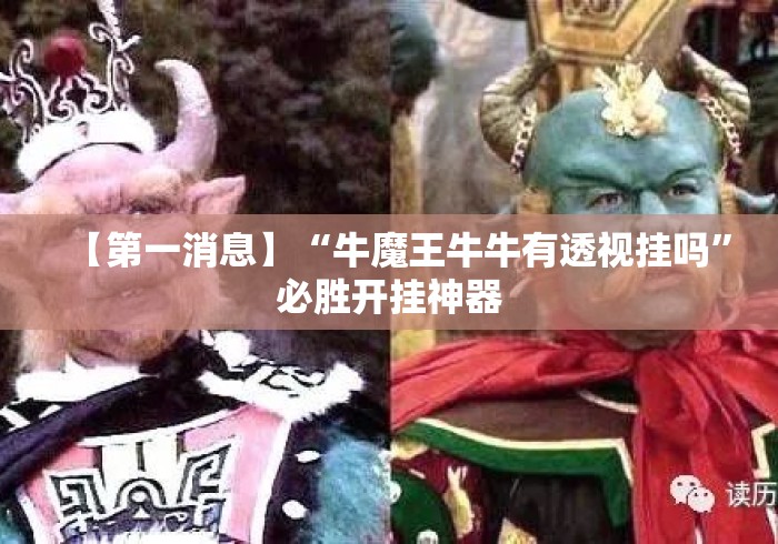 【第一消息】“牛魔王牛牛有透视挂吗”必胜开挂神器