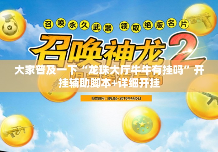 大家普及一下“龙珠大厅牛牛有挂吗”开挂辅助脚本+详细开挂
