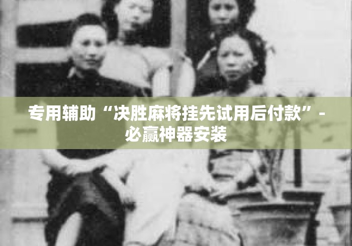 专用辅助“决胜麻将挂先试用后付款	”-必赢神器安装