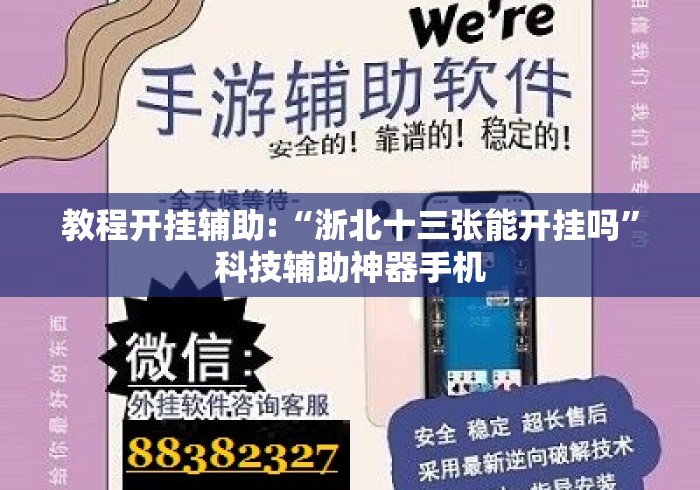 教程开挂辅助:“浙北十三张能开挂吗	”科技辅助神器手机