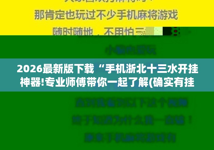 2026最新版下载“手机浙北十三水开挂神器!专业师傅带你一起了解(确实有挂)