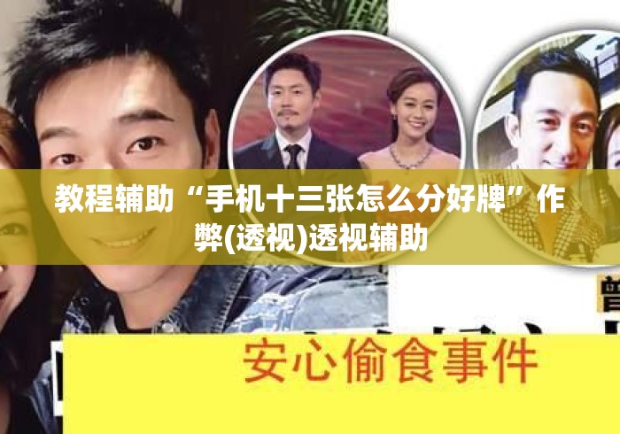教程辅助“手机十三张怎么分好牌”作弊(透视)透视辅助