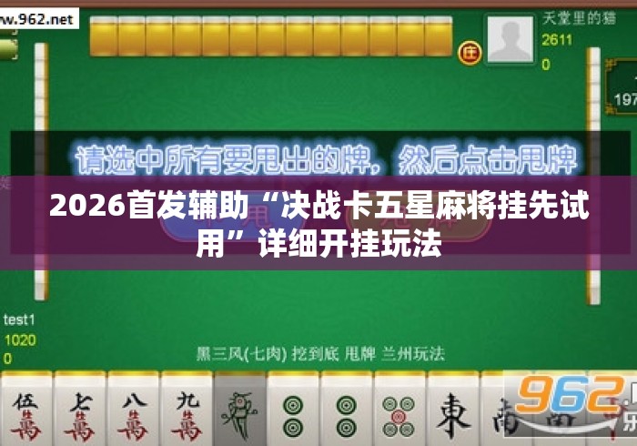 2026首发辅助“决战卡五星麻将挂先试用	”详细开挂玩法