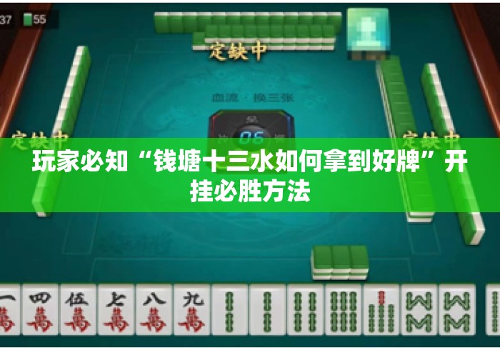 玩家必知“钱塘十三水如何拿到好牌	”开挂必胜方法