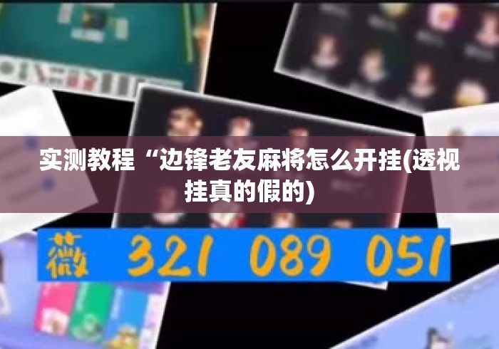 实测教程“边锋老友麻将怎么开挂(透视挂真的假的) 实测教程“边锋老友麻将怎么开挂(透视挂真的假的)