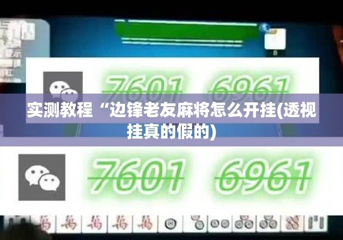 专家分析“麻将开挂是不是真的会封号(透视)	”开挂(透视)辅助教程