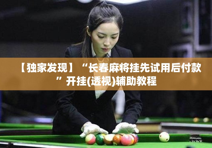 【独家发现】“长春麻将挂先试用后付款”开挂(透视)辅助教程