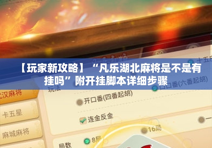 【玩家新攻略】“凡乐湖北麻将是不是有挂吗”附开挂脚本详细步骤